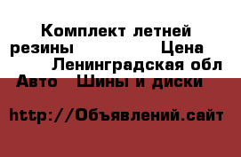 Комплект летней резины 185/65 R15 › Цена ­ 7 500 - Ленинградская обл. Авто » Шины и диски   